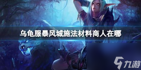 魔兽世界乌龟服暴风城施法材料商人位置介绍