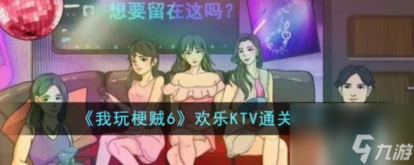 我玩梗贼6欢乐KTV怎么过 我玩梗贼6欢乐KTV通关攻略