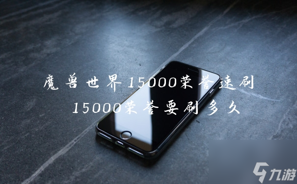 魔兽世界15000荣誉速刷 15000荣誉要刷多久