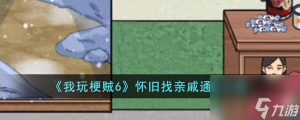 我玩梗賊6懷舊找親戚怎么過 我玩梗賊6懷舊找親戚通關攻略