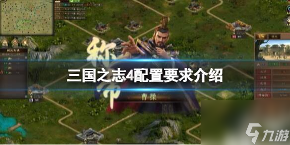 三國之志4配置要求高嗎詳情