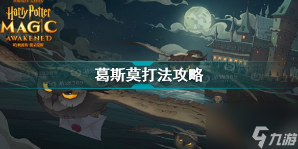 <a id='link_pop' class='keyword-tag' href='https://www.9game.cn/hlbt/'>哈利波特魔法觉醒</a>葛斯莫怎么打？哈利波特魔法觉醒攻略介绍