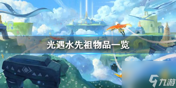 水先祖能兑换什么 光遇水先祖物品一览