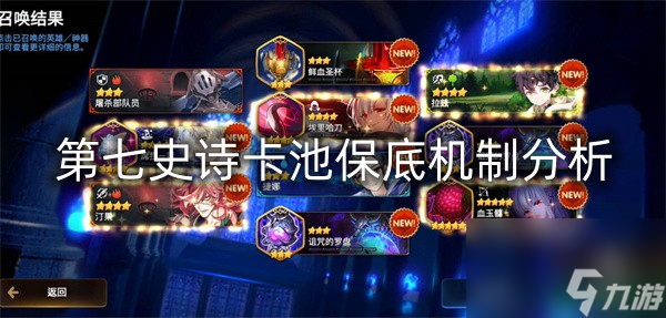 第七史詩卡池保底機制分析