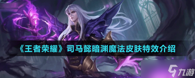 《王者荣耀》司马懿暗渊魔法皮肤特效介绍