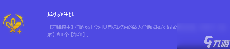 《金铲铲之战》S10危机亦生机强化符文属性介绍