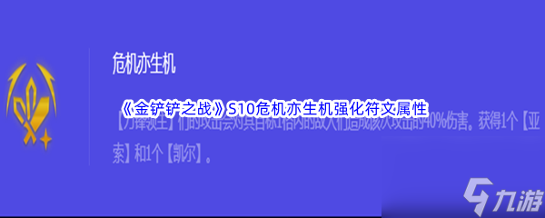《金铲铲之战》S10危机亦生机强化符文属性介绍