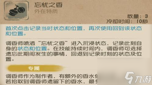 第五人格忘忧之香怎么用