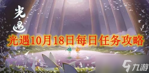 光遇10月18日每日任务攻略