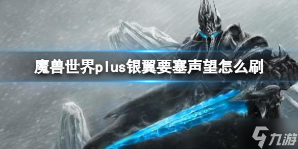 《魔兽世界》plus银翼要塞声望怎么刷？ plus银翼要塞声望刷取攻略大放送
