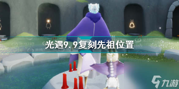 光遇9.9复刻先祖在哪？光遇攻略详情