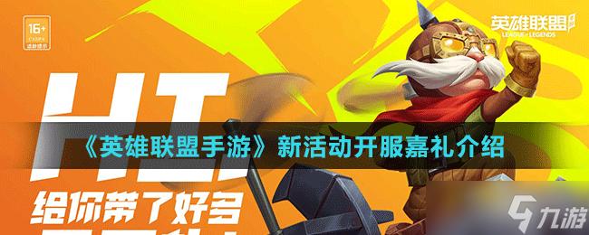《英雄聯(lián)盟手游》新活動(dòng)開服嘉禮介紹