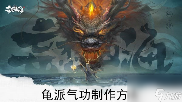 妄想山海龜派氣功制作方法