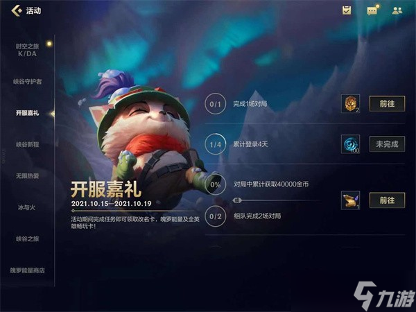 《英雄聯(lián)盟手游》新活動(dòng)開服嘉禮介紹