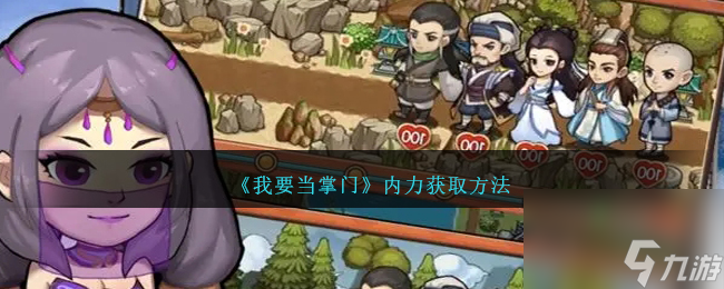我要当掌门内力获取方法