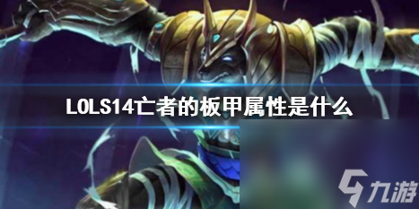 《LOL》S14亡者的板甲特點介紹