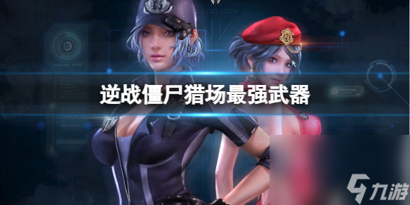 《逆战》僵尸猎场最强兵器介绍