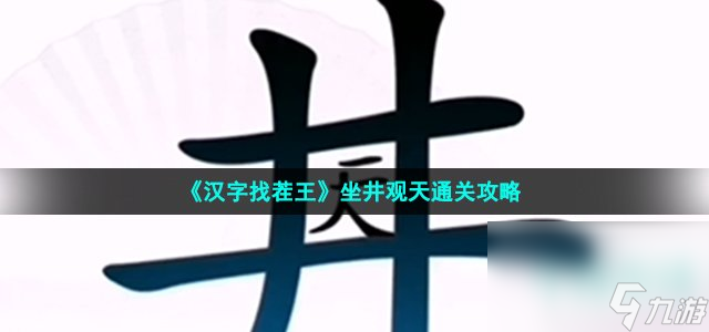 《汉字找茬王》坐井观天通关攻略
