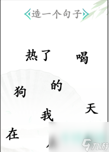 《汉字找茬王》造句通关攻略