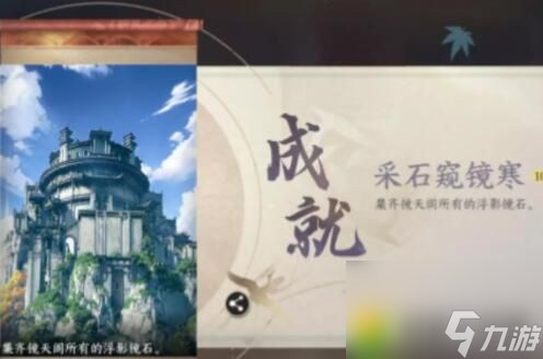逆水寒手游采石窺鏡寒成果玩法 逆水寒手游采石窺鏡寒成果獲取攻略