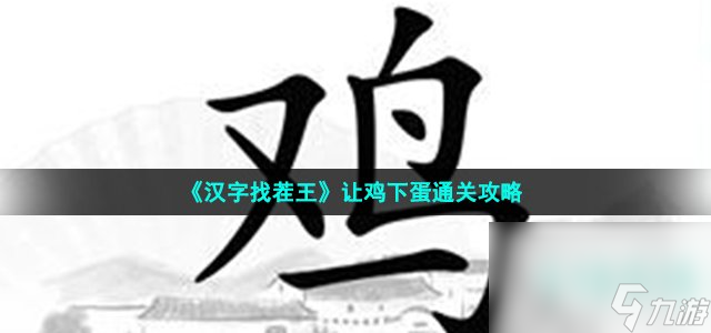 《漢字找茬王》讓雞下蛋通關(guān)攻略