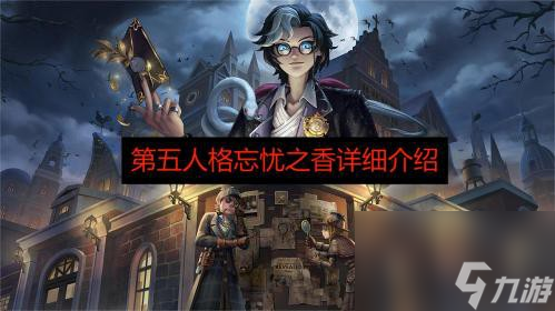 第五人格忘忧之香怎么用