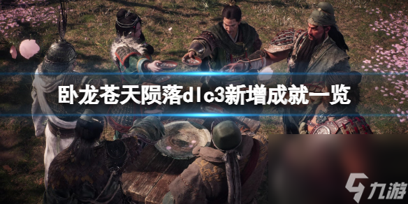 《卧龙苍天陨落》dlc3新增成果一览