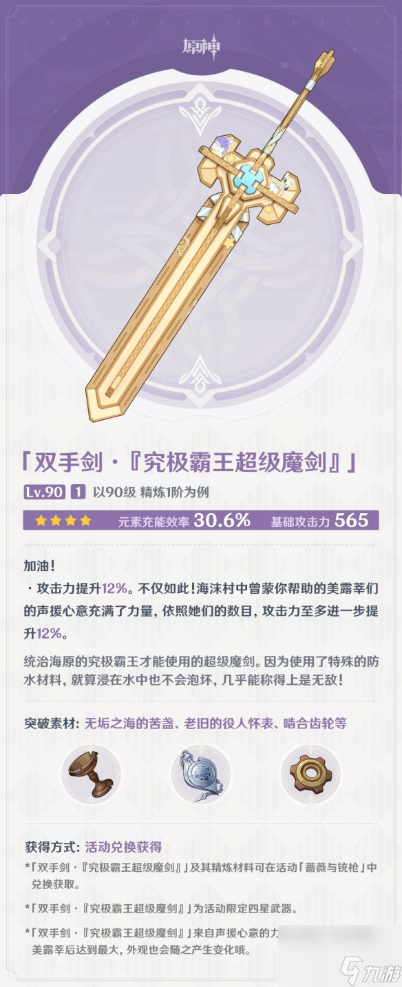 《原神》究極霸王超級(jí)魔劍怎么獲得