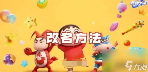 元梦之星怎么改名 元梦之星改名方法