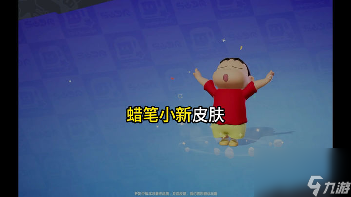 元夢之星蠟筆小新皮膚免費嗎