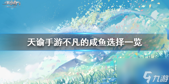 天谕手游不凡的咸鱼任务怎么选-不凡的咸鱼选择一览