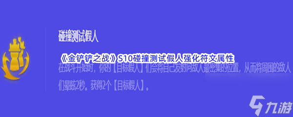 《金鏟鏟之戰(zhàn)》S10碰撞測試假人強化符文屬性介紹