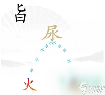 《汉字找茬王》灭火通关攻略