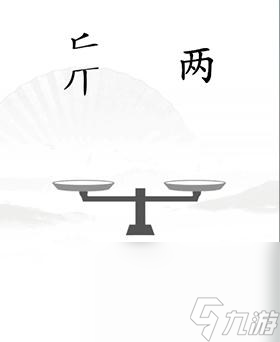 《汉字找茬王》平衡通关攻略