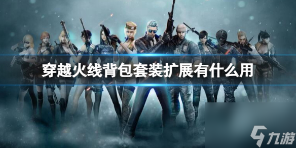 《穿越火线》背包套装扩展作用介绍