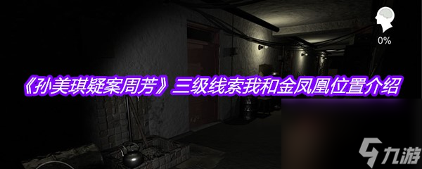 《孫美琪疑案周芳》三級(jí)線索我和金鳳凰位置介紹