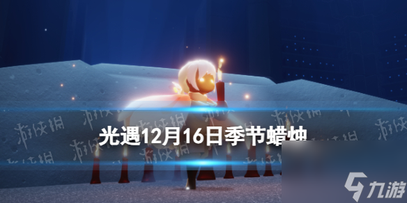 《光遇》12月16日蜡烛位置