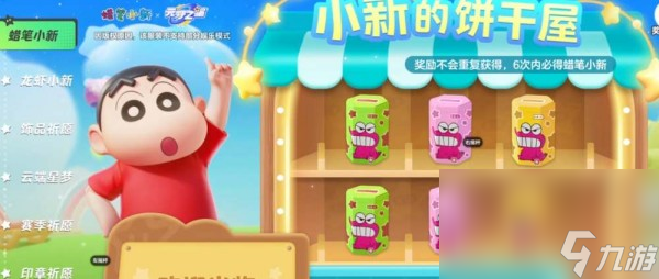 元夢之星蠟筆小新皮膚免費嗎
