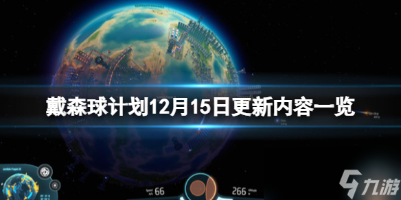 《戴森球計(jì)劃》12月15日更新內(nèi)容一覽