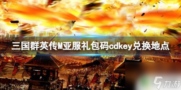 群英打三国兑换码在哪里 《三国群英传M》亚服礼包兑换码使用方法