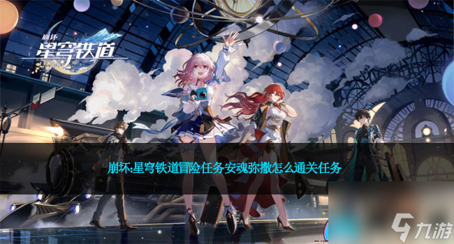 崩坏：星穹铁道冒险任务安魂弥撒怎么通关任务