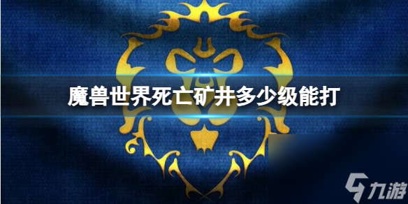 《魔獸國際》逝世礦井玩家可打等級介紹