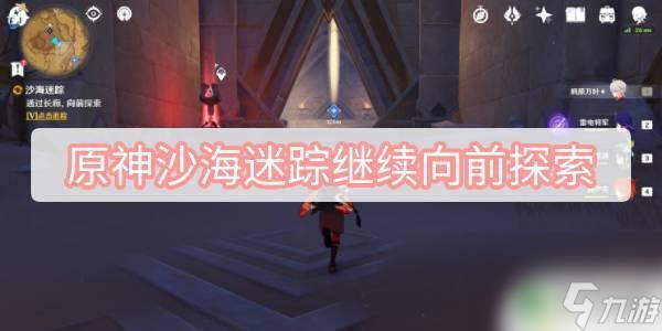 原神向前持續(xù)探究 原神沙海迷蹤持續(xù)向前探究躲藏瑰寶