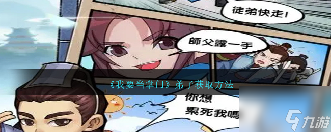 我要当掌门弟子获取方法