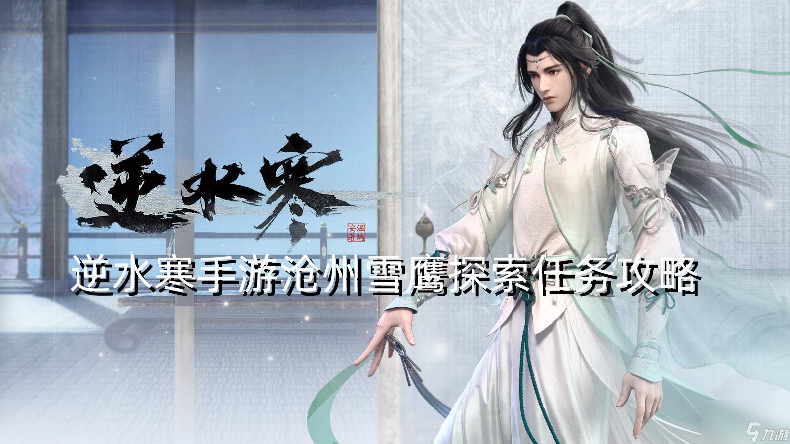 <a id='link_pop' class='keyword-tag' href='https://www.9game.cn/nishuihan1/'>逆水寒手游</a>沧州雪鹰探索任务攻略