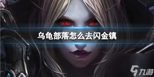 《<a id='link_pop' class='keyword-tag' href='https://www.9game.cn/moshoushijie2/'>魔兽世界</a>》乌龟部落去闪金镇方法