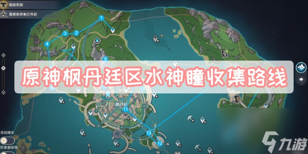 原神楓丹廷區(qū)水神瞳收集路線