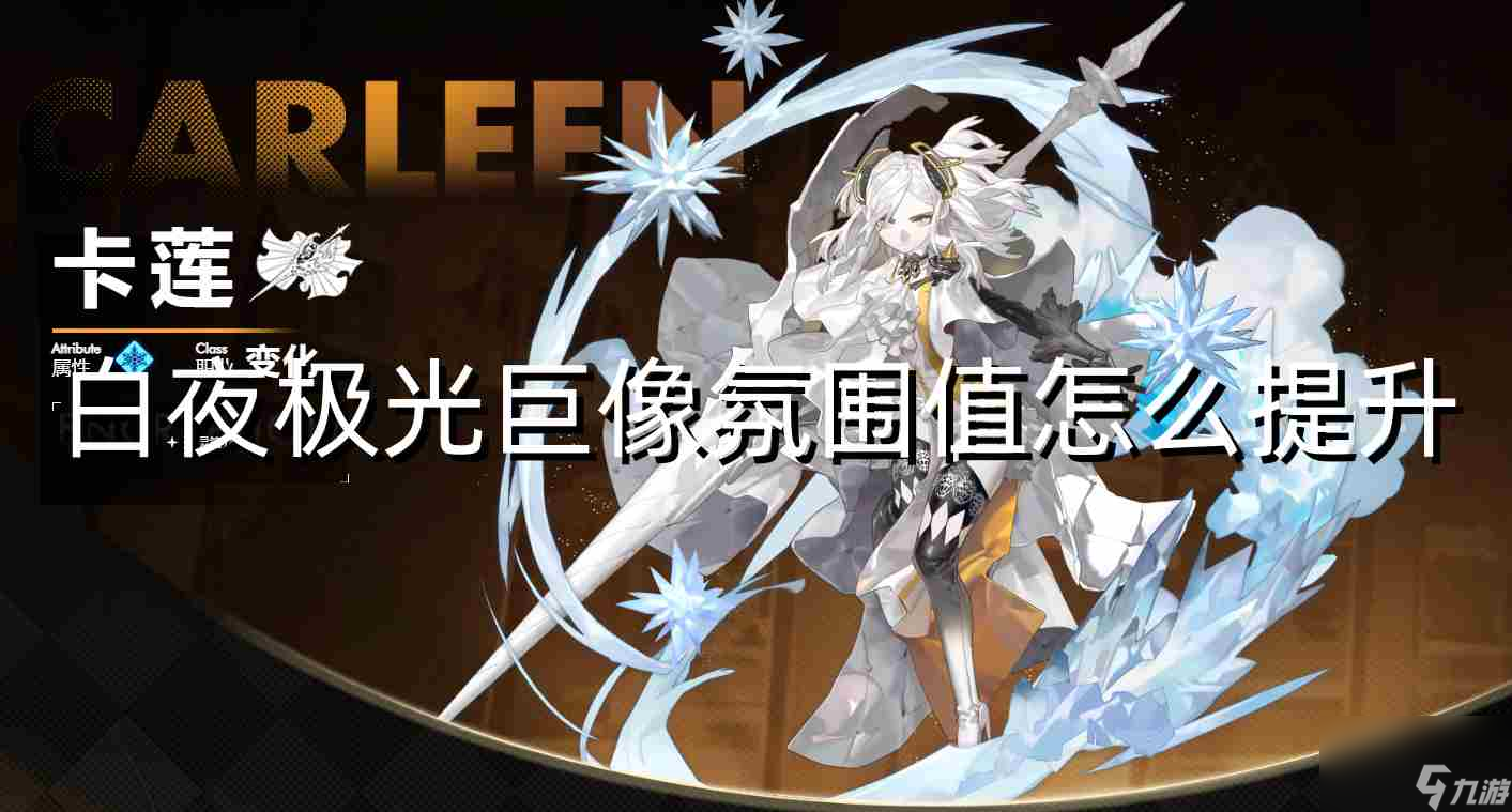 白夜極光巨像氛圍值怎么提升
