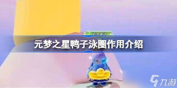 元梦之星鸭子泳圈有什么用 元梦之星鸭子泳圈作用介绍