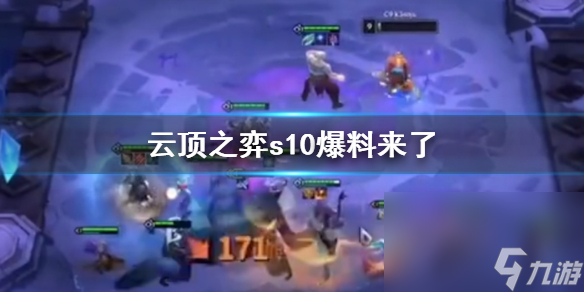 《云顶之弈》s10爆料一览